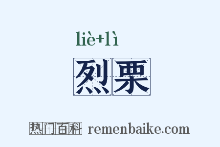 烈栗是什么意思的图片